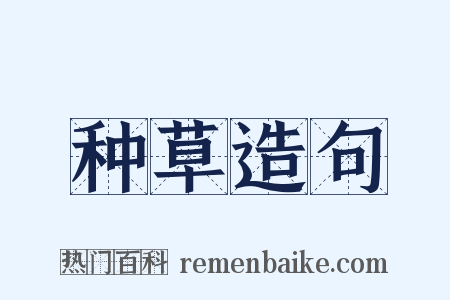 种草造句是什么意思的图片